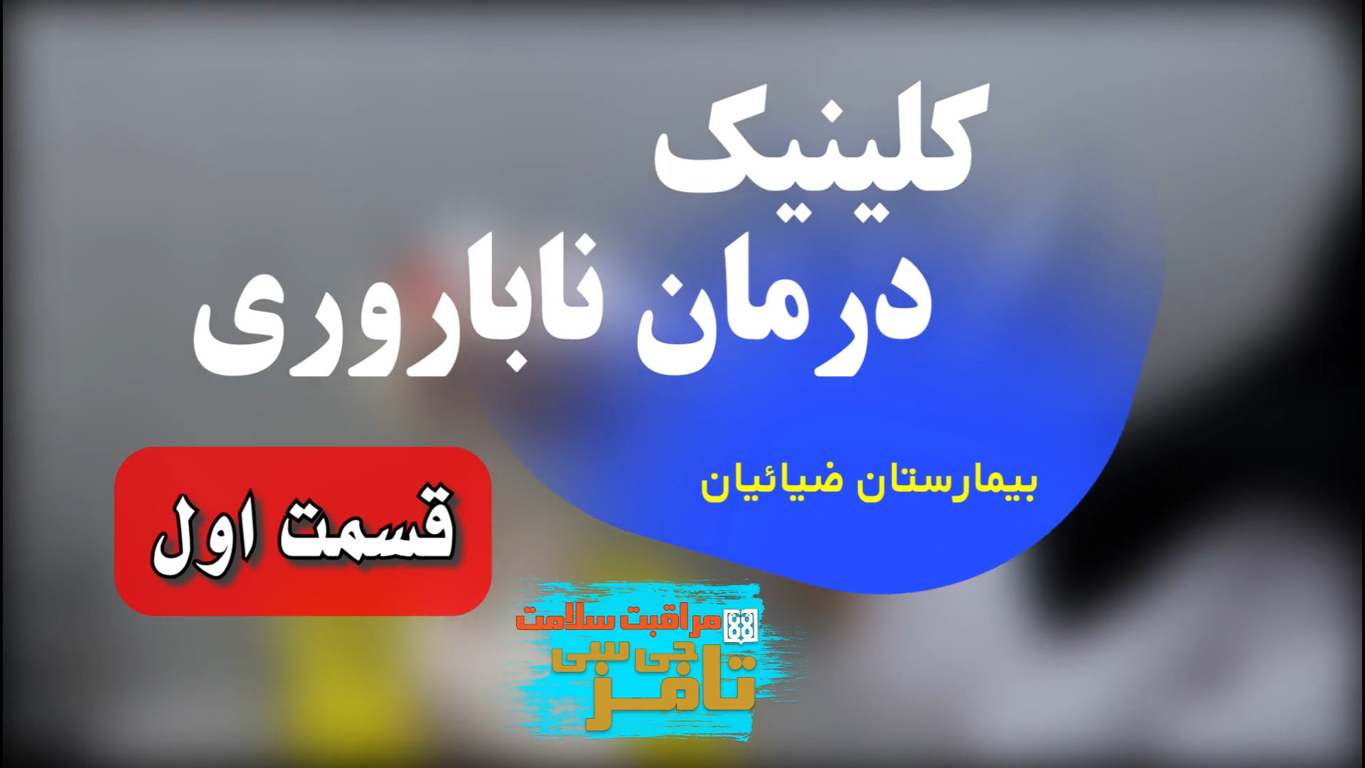 کلینیک درمان ناباروری بیمارستا...