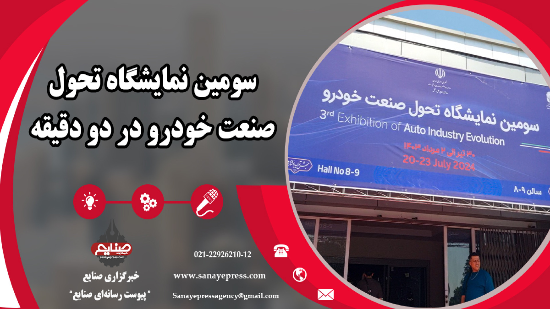 سومین نمایشگاه تحول صنعت خودرو...