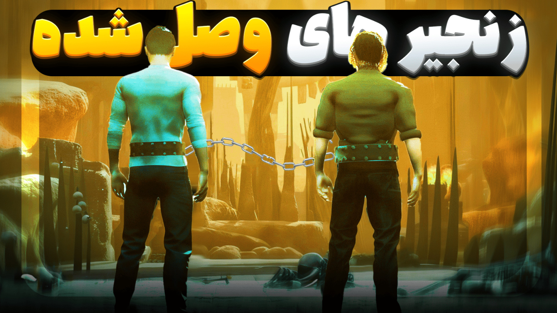 با زنجیر به هم وصل شدیم قسمت ا...