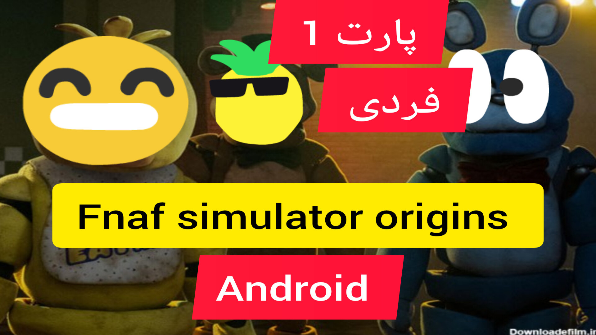 گیم پلی بازی fnaf simulator origins android قسمت1