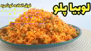 طرز تهیه لوبیا پلو ساده و خوشم...