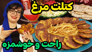 طرز تهیه کتلت مرغ خوشمزه در ای...