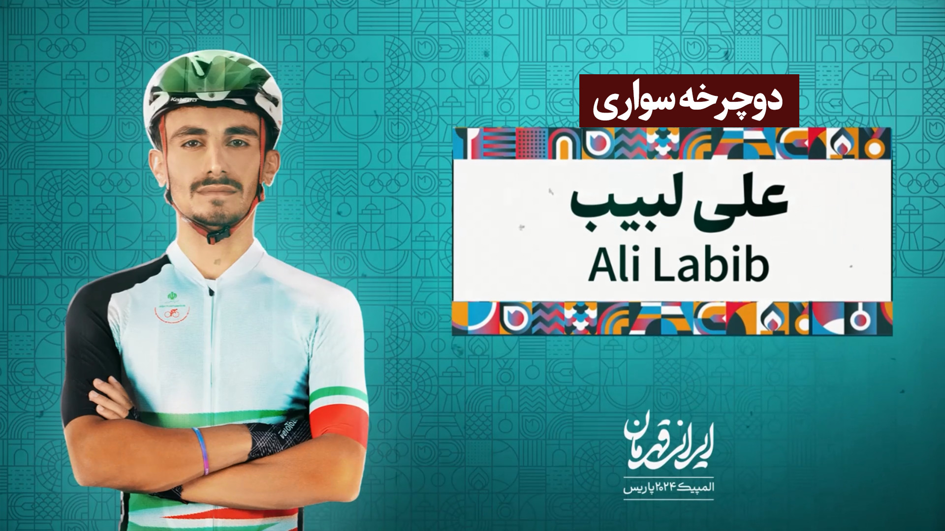 سریع‌ و قوی‌ مثل علی &quot;لبی...