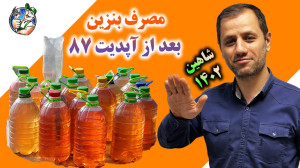 مصرف بنزین بعد آپدیت 87