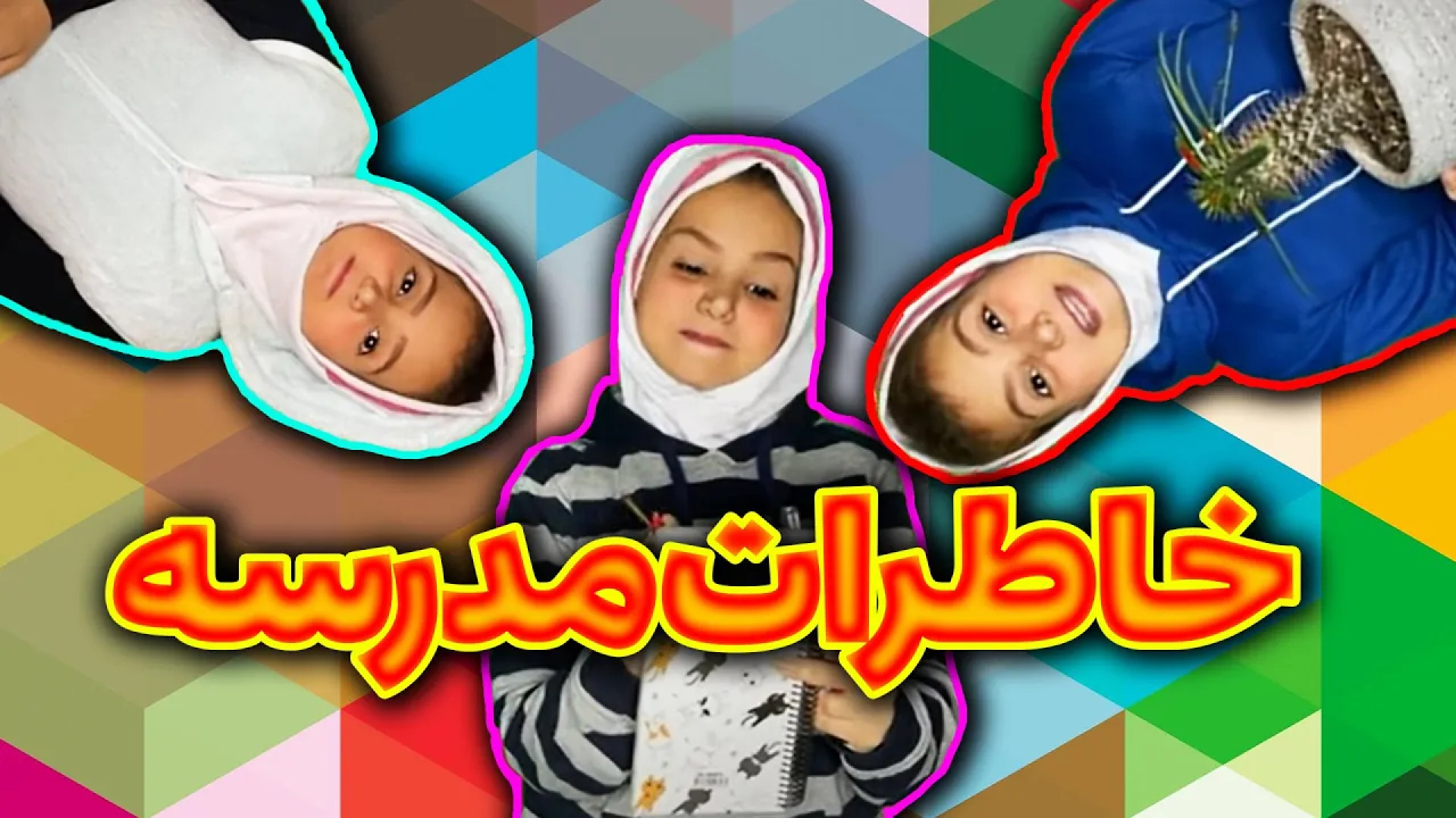 طنز باحال خاطرات مدرسه | طنز ج...