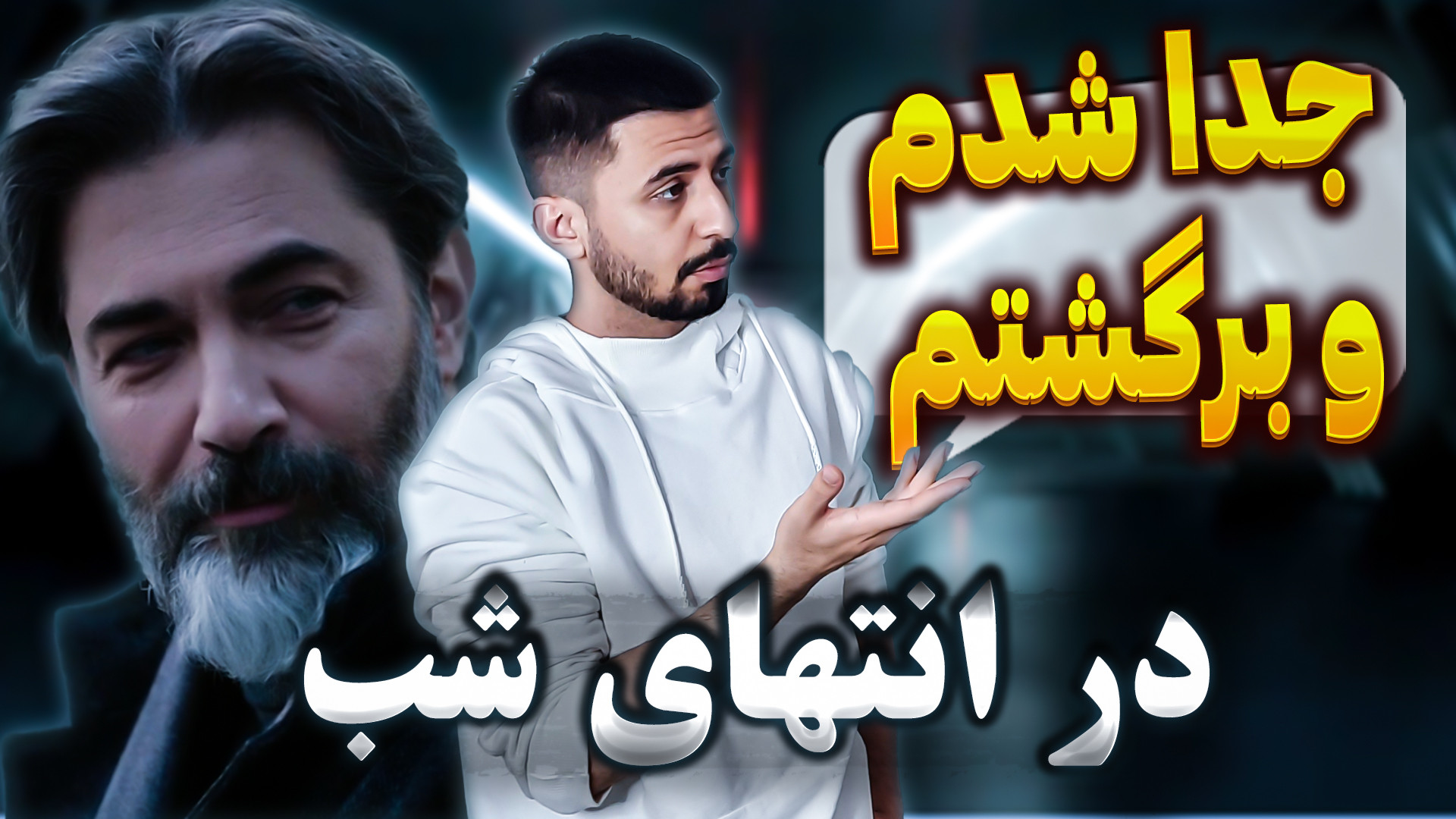 ویدیویی برای طرفداران سریال در...