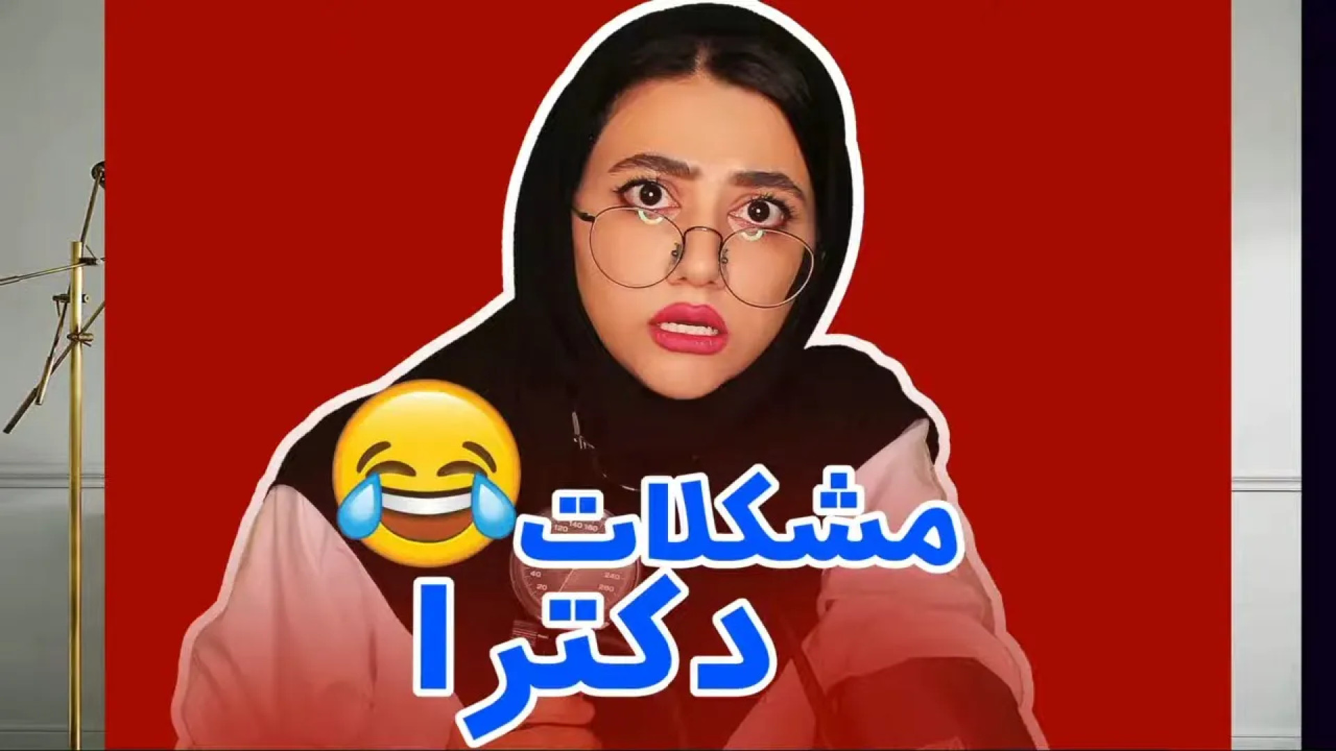مشکلات خنده دار دکتر شدن وقتی...