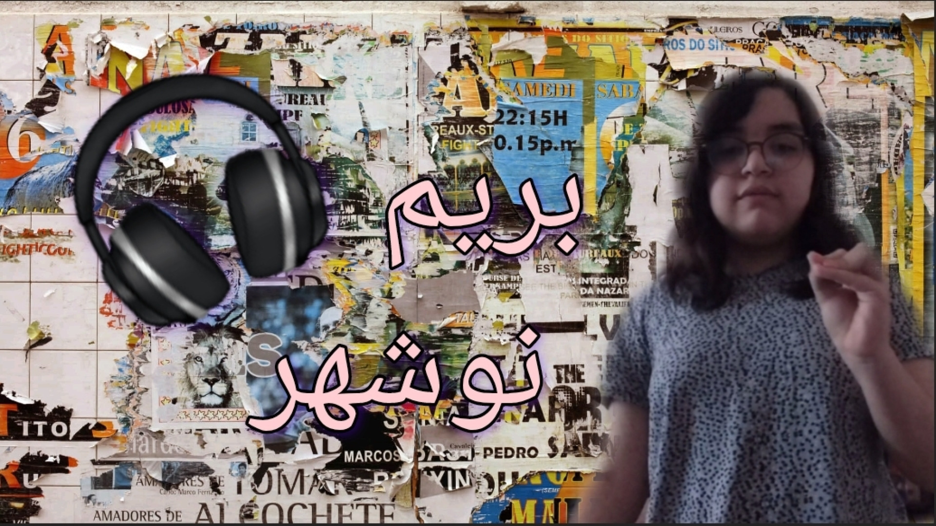 بريم نوشهر؟! فیجتی