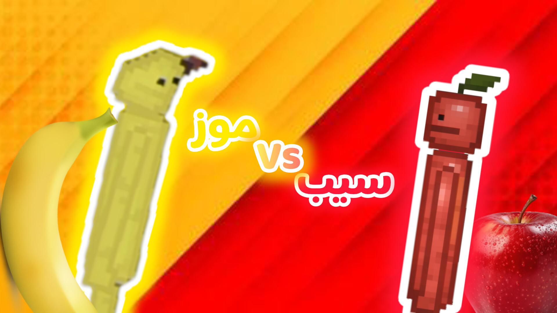 ملون پلی گراند: [سیب ها علیه م...