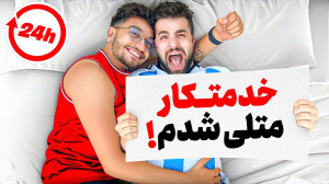 برای ۲۴ساعت خدمت کار متلی شدم