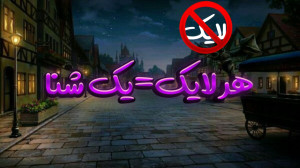 هر لایک=یک شنا