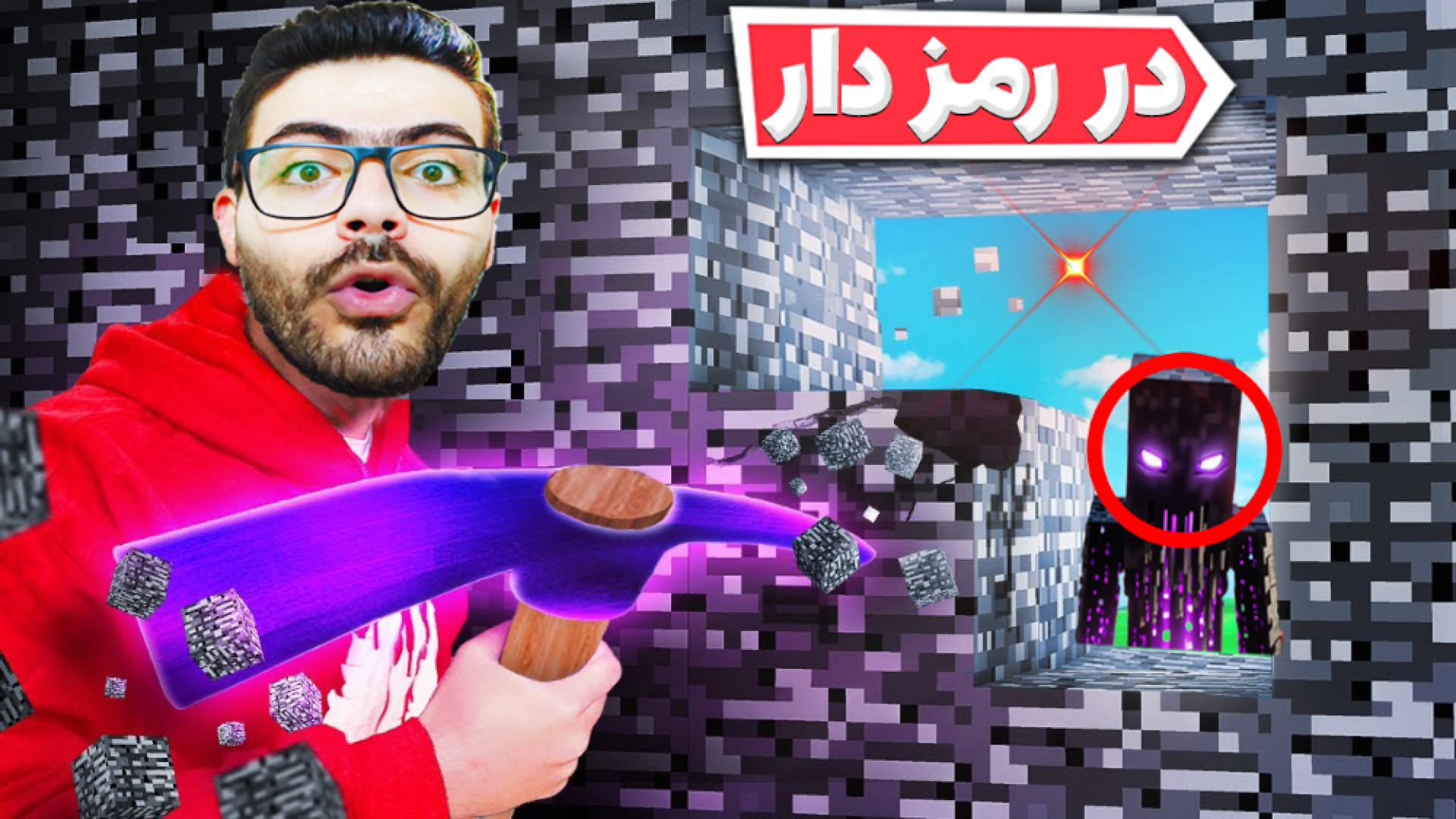 ماینکرفت در رمز دار فوق امنیتی...