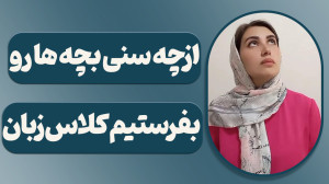 از چه سنی بچه ها رو بفرستیم کل...
