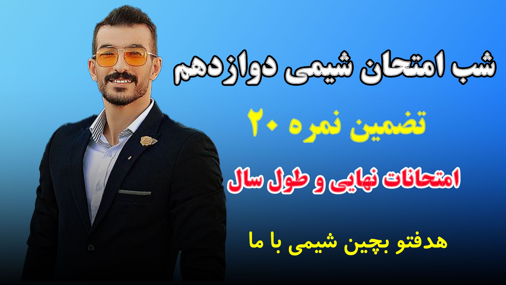 شب امتحان شیمی دوازدهم استاد ف...