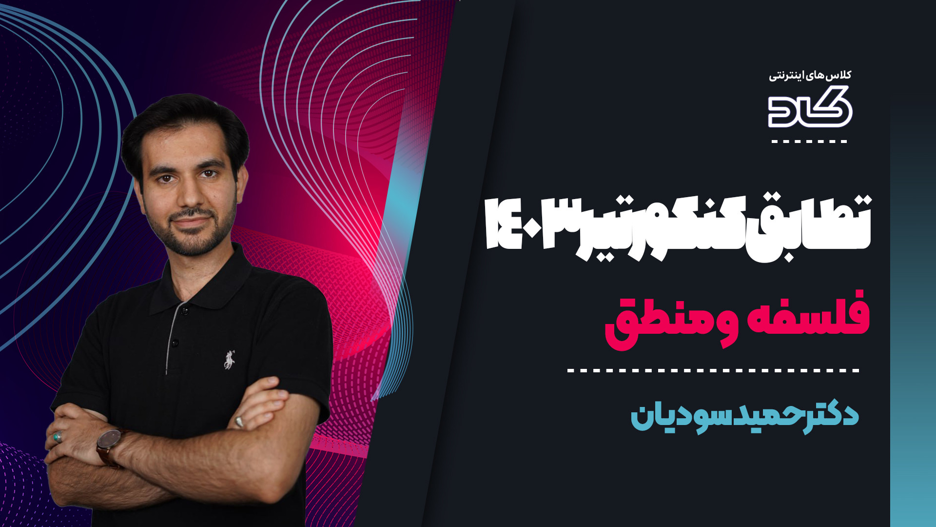 تطابق سوالات کنکور با تدریس دک...