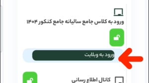 نحوه ورود به کلاس آنلاین
