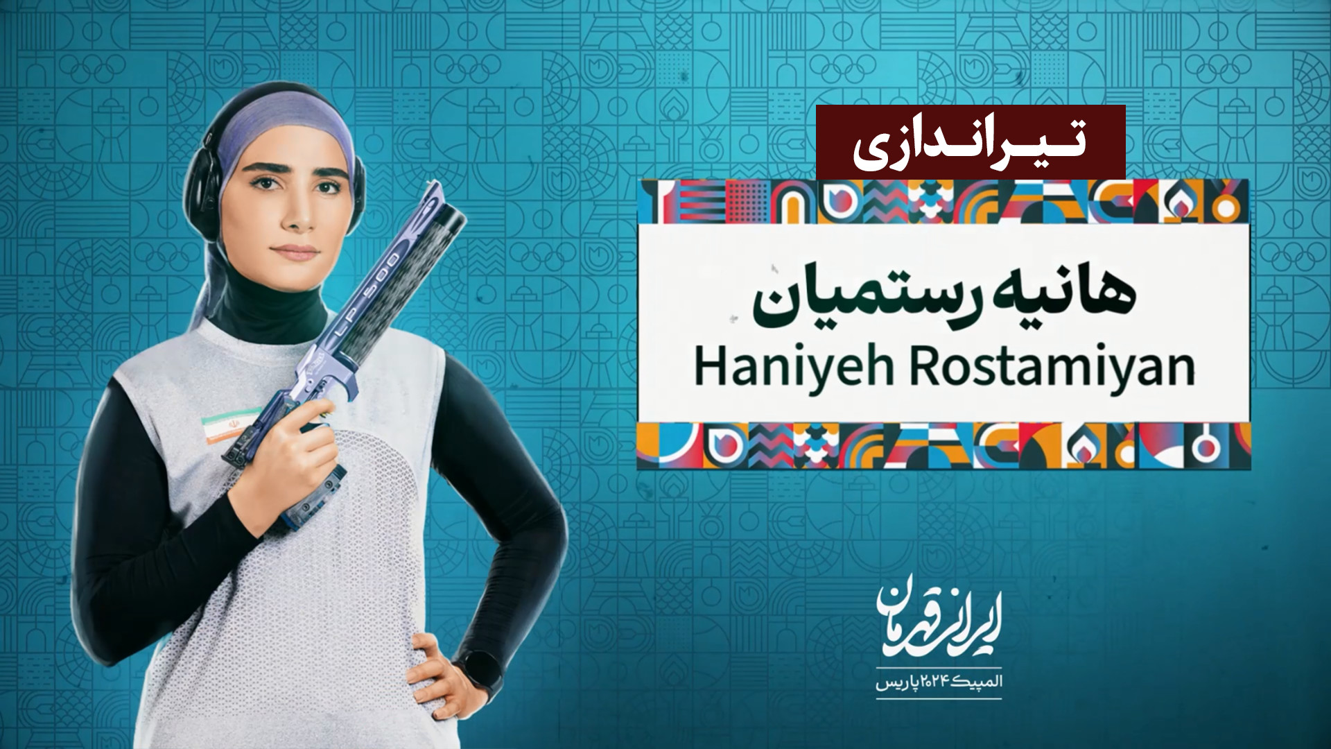 هانیه رستمیان | دارنده اولین م...