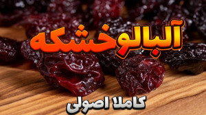 طرز تهیه آلبالو خشکه خانگی  ال...