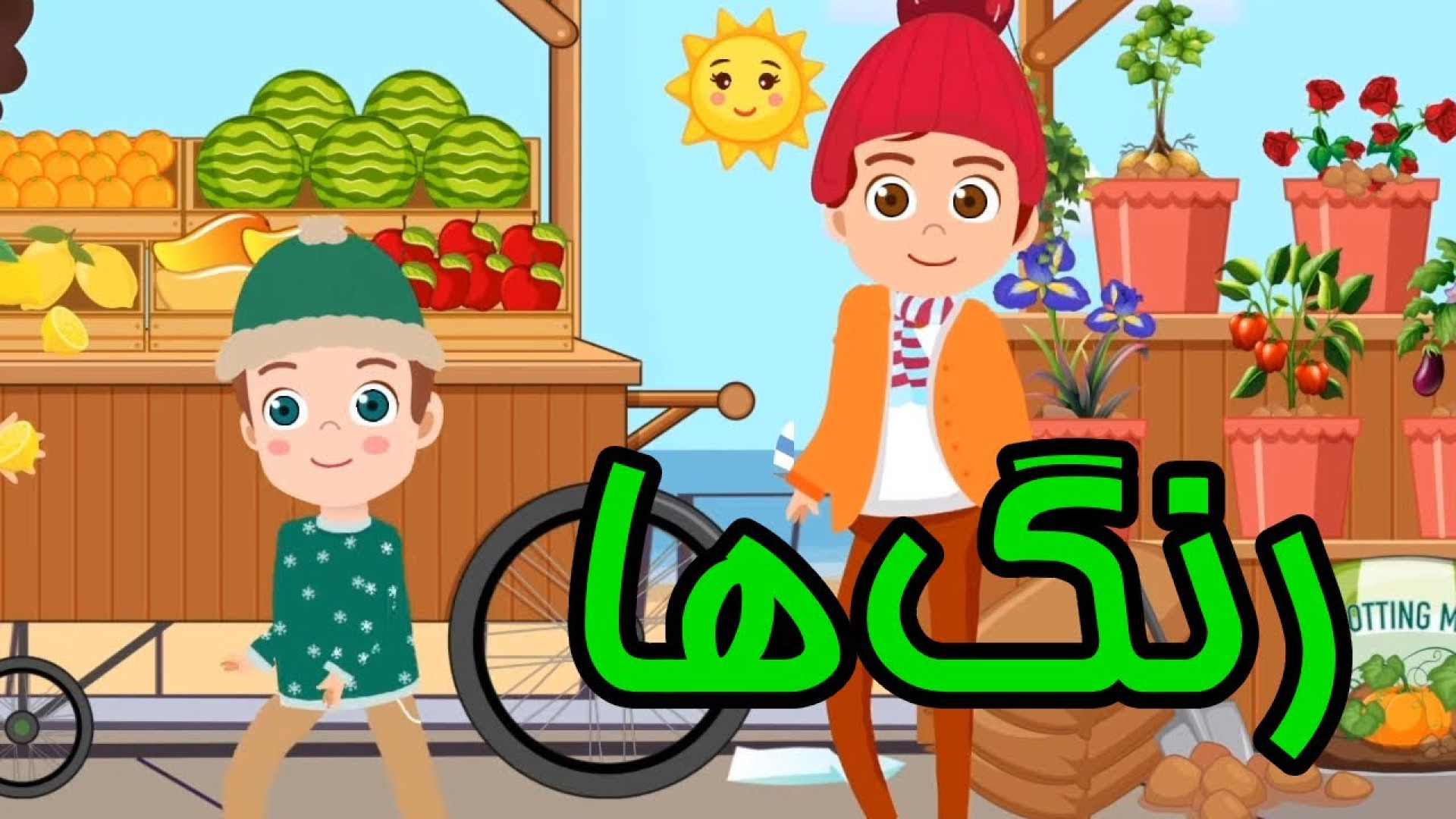 رنگ‌ها رو با شعر و کارتون یاد...