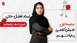جلسه اول هوش کلامی نهم تیزهوشا...