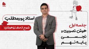 جلسه اول هوش تصویری و تجسمی تی...