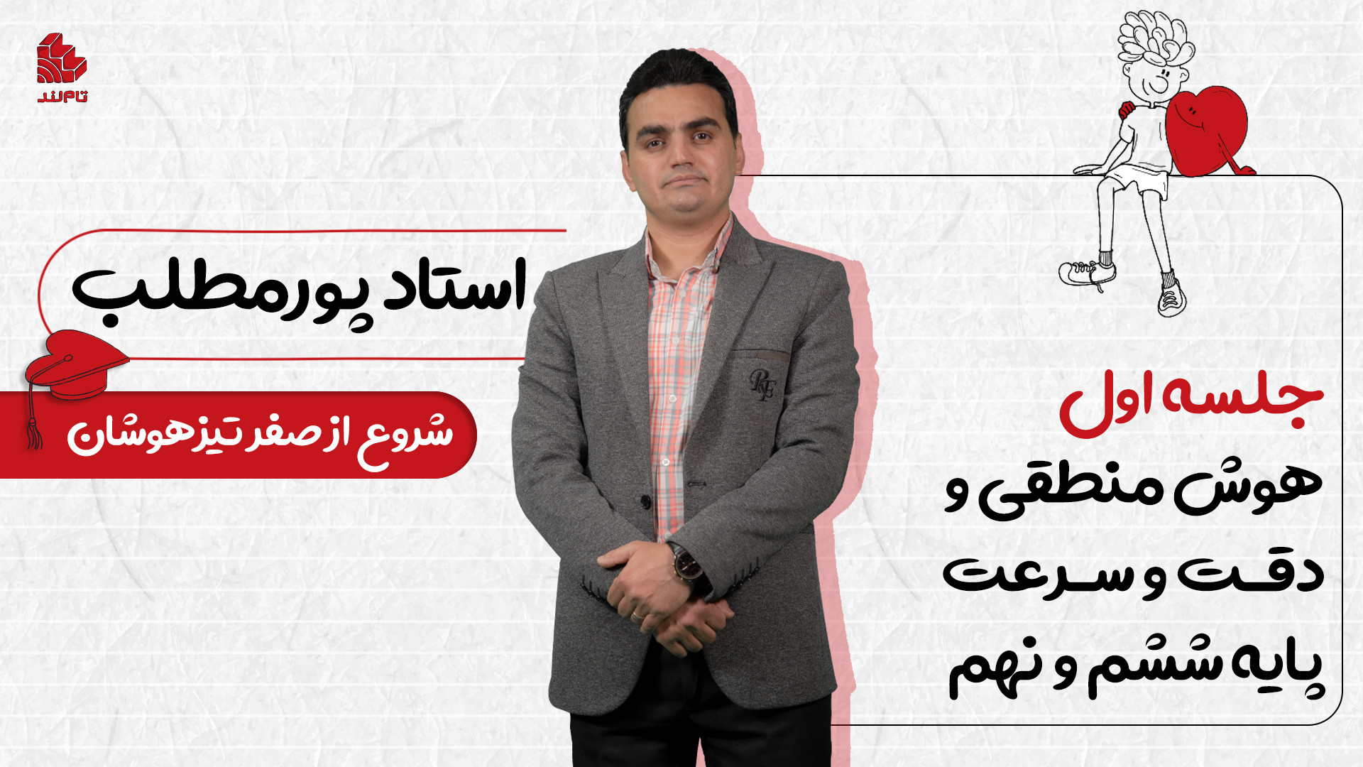 جلسه اول هوش منطقی تیزهوشان نه...