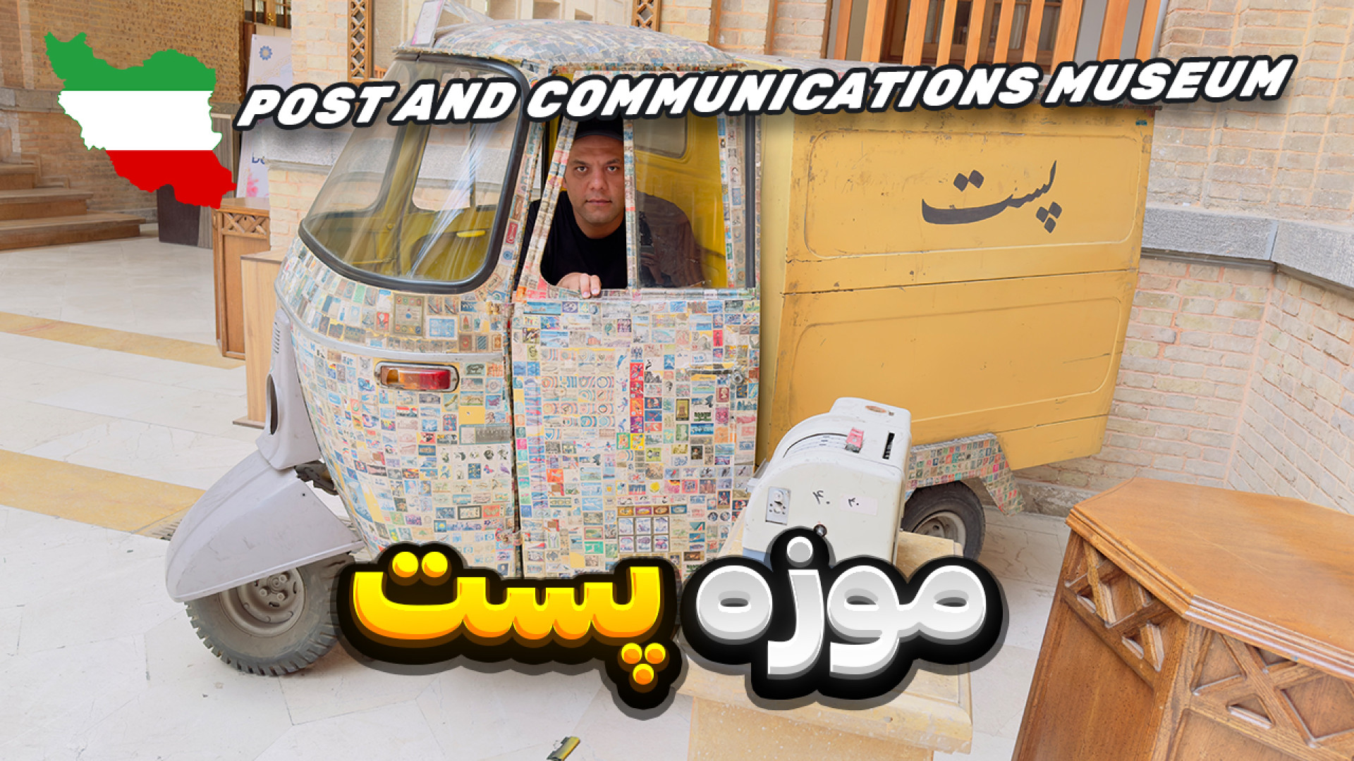 موزه پست و ارتباطات