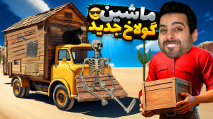 مسافرت طولانی اما موتور هیولا...