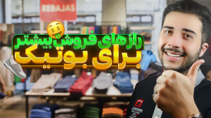 افزایش درآمد برای لباس فروشی ه...