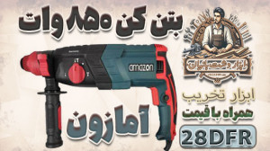 بررسی بتن کن آمازون با کد 28DF...