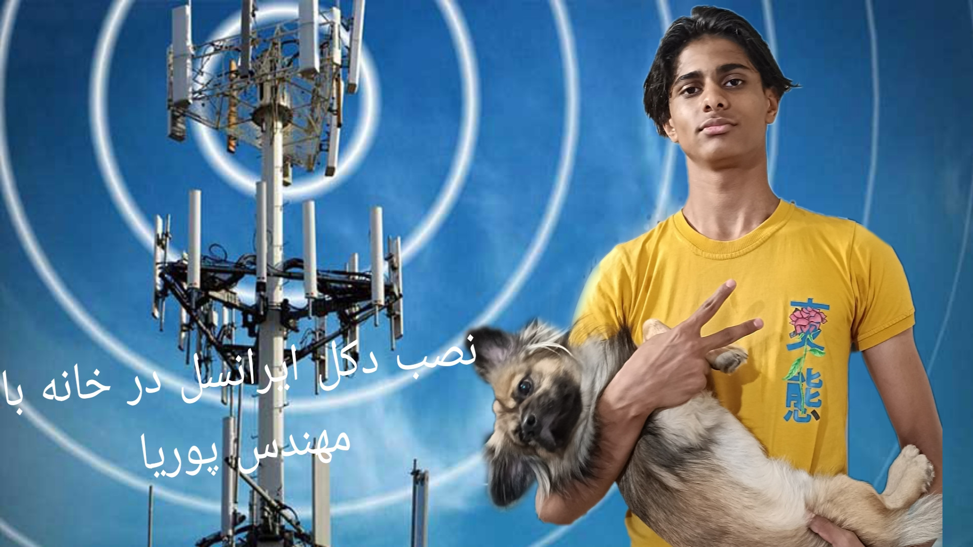 پوریا دکل ایرانسل ساخت