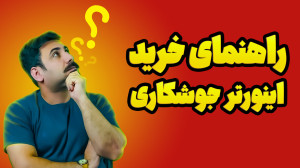 راهنمای خرید اینورتر جوشکاری