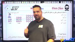 جلسه اول فرست کلس ریاضی تجربی...