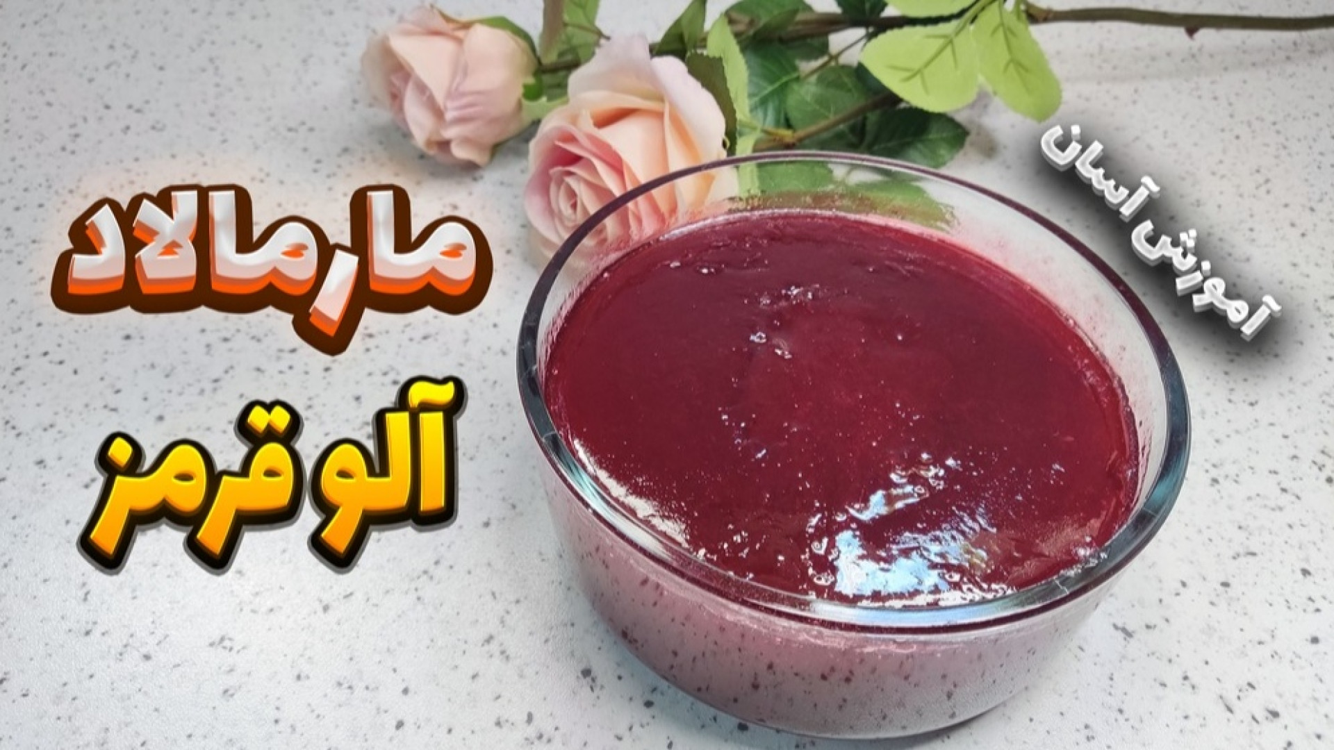 طرز تهیه مارمالاد آلو قرمز مرب...