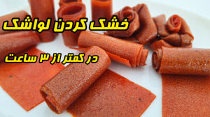طرز تهیه لواشک خانگی بدون نیاز...