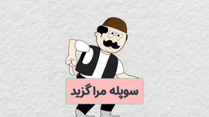 سوپوله مراگزیدو  انیمیشن
