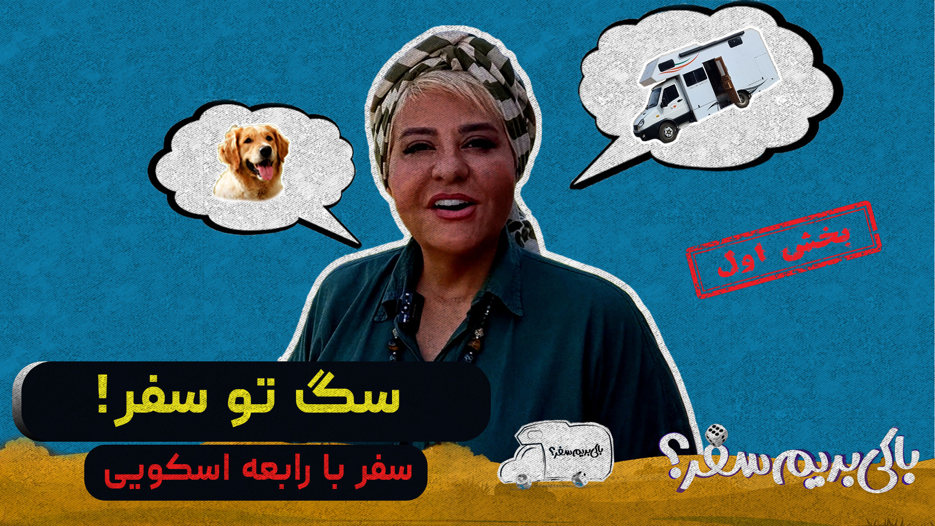 سفر با رابعه اسکویی | بخش اول