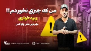 ریزه خواری عامل چاقی