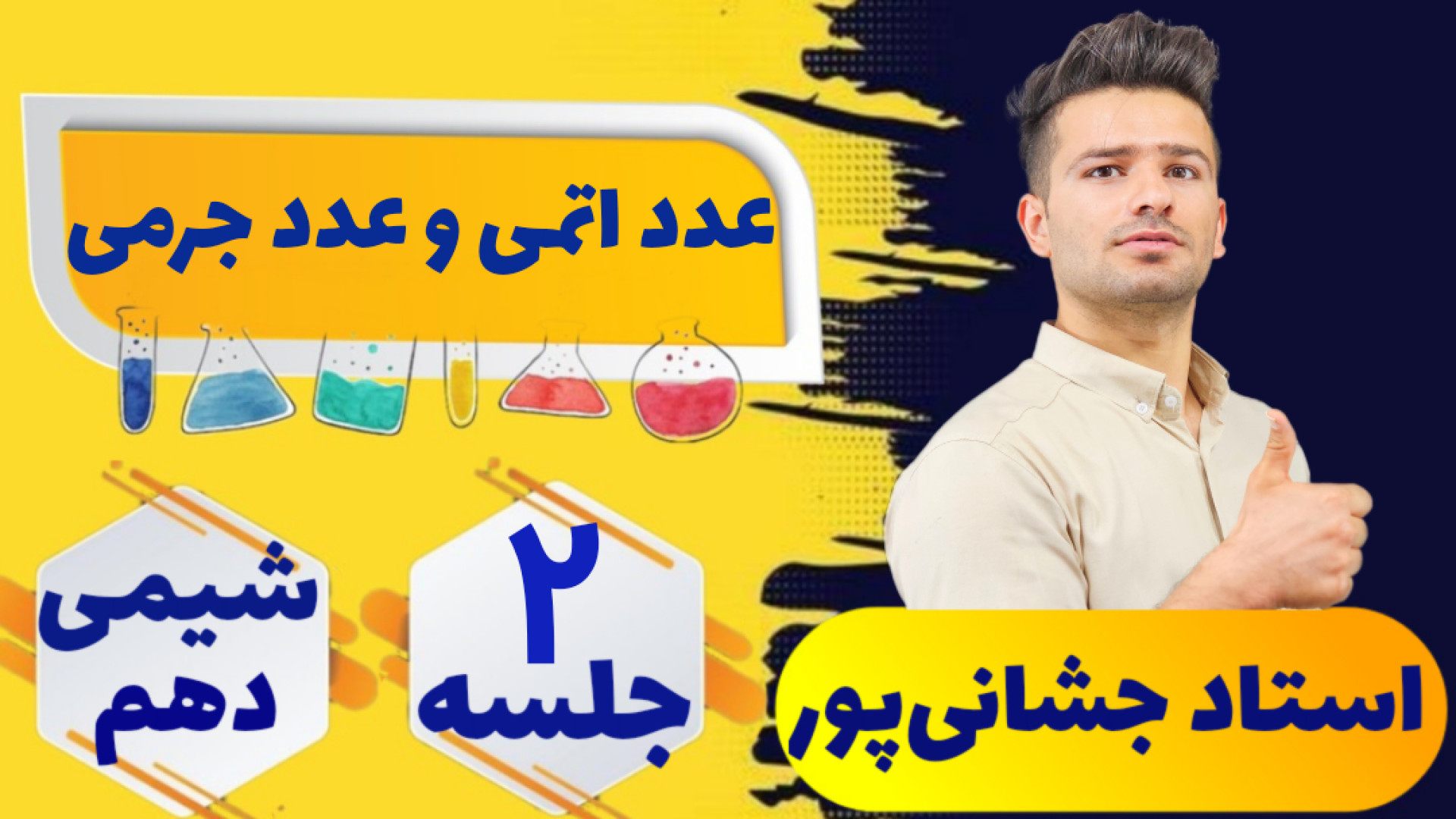 جلسه ۲ شیمی دوم، عدد اتمی و عد...