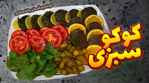 طرز تهیه کوکو سبزی ترد ترین و...