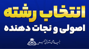 انتخاب رشته اصولی و نجات دهنده...