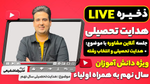 جلسه مشاوره هدایت تحصیلی ویژه...