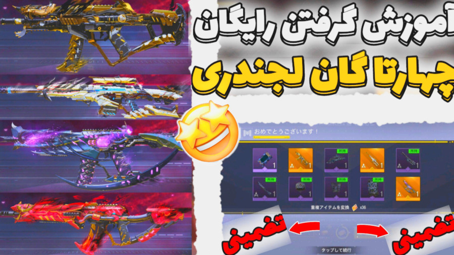 آموزش گرفتن گان لجندری رایگان / کلاف دیوتی موبایل