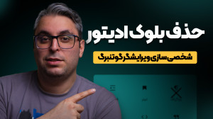 حذف بلوک وردپرس؛ شخصی سازی ویر...