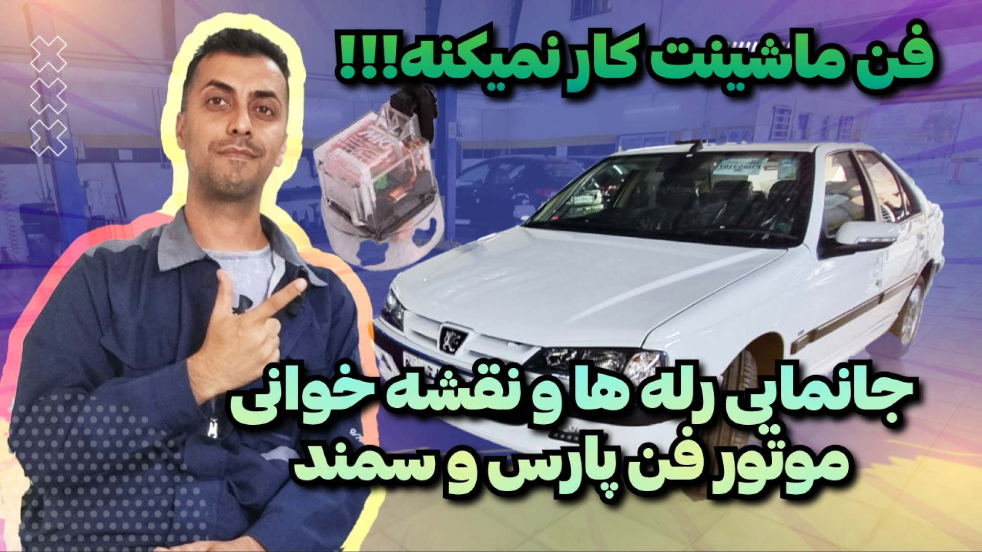 عیب یابی ساده رله فنهای موتور...