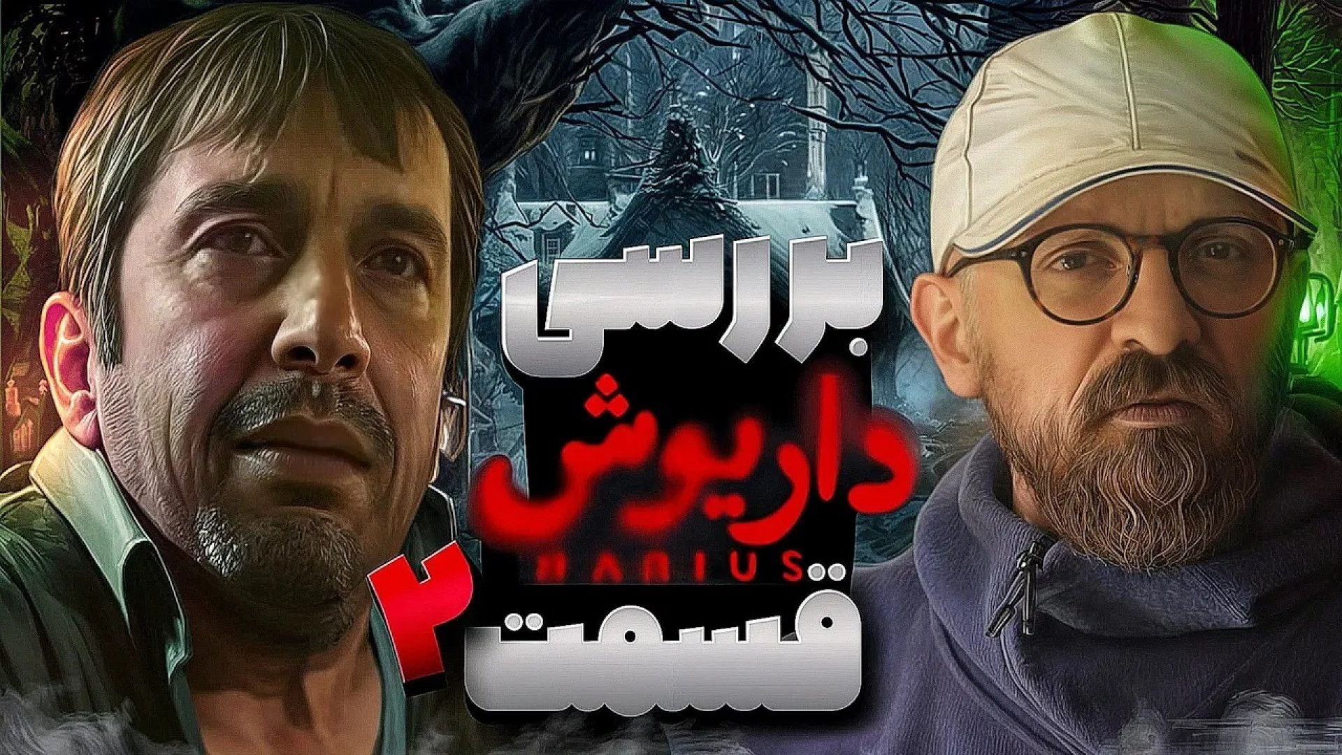 بررسی قسمت دوم سریال داریوش |...