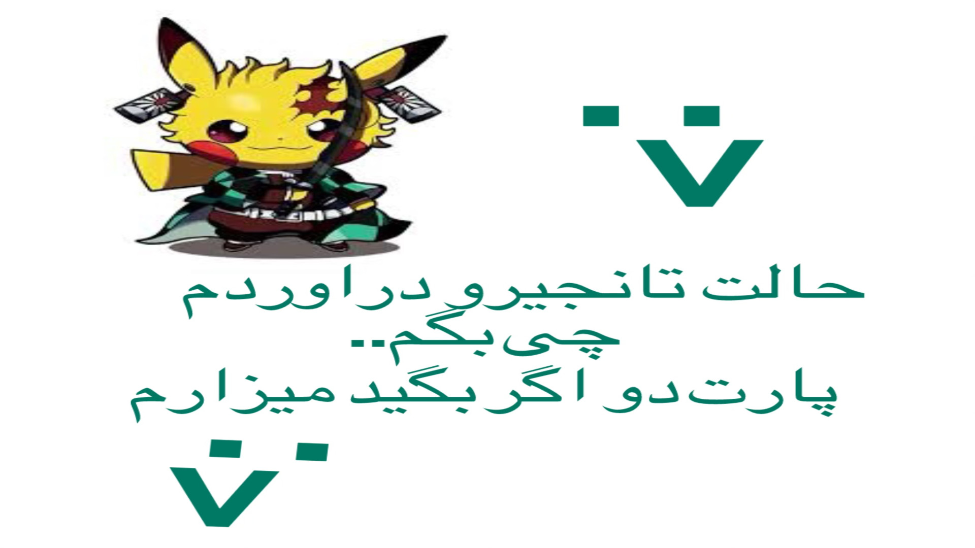 عکس های خنده دار تانجیرو به هم...