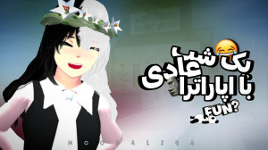 طنز ساکورا اسکول:::یک شب عادی...