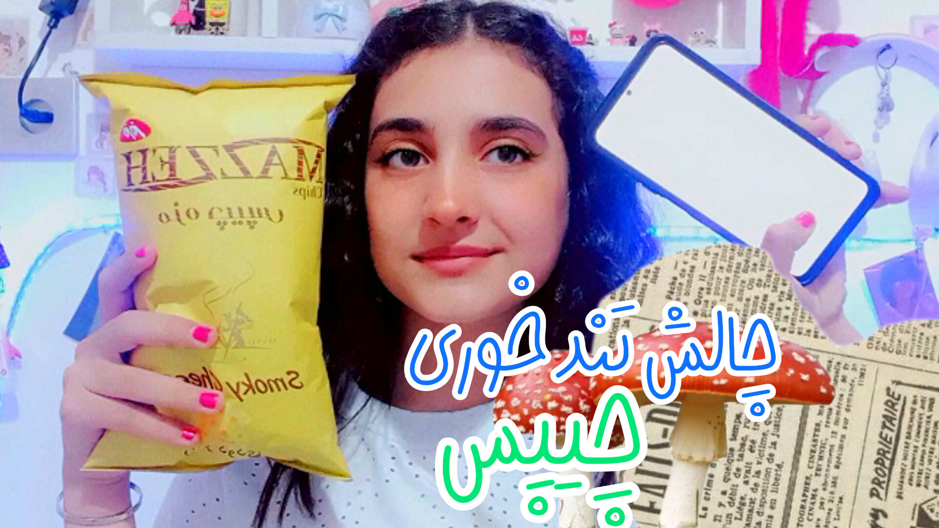 چالش تند خوری چیپس