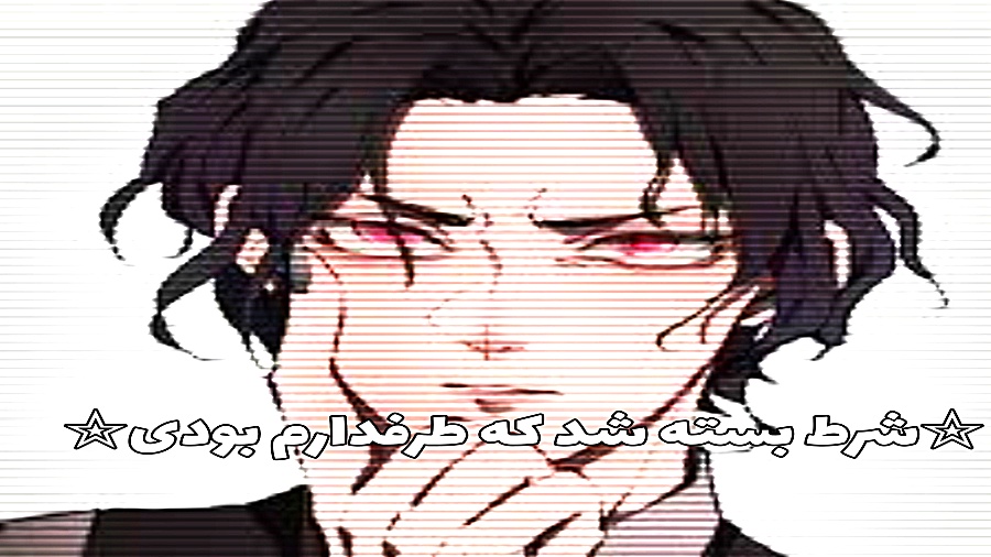 &quot; فکر میکردم طرفدارم بود...